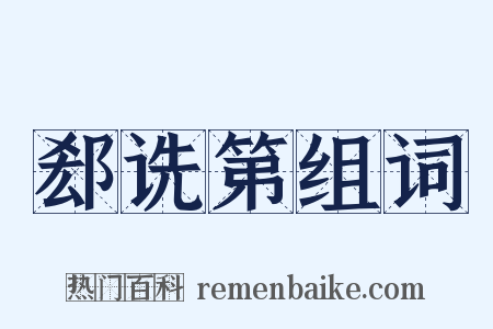 郄诜第组词是什么意思的图片